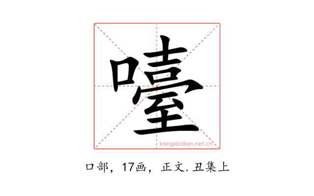 㘆