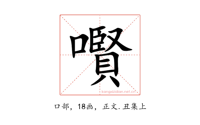 㘋