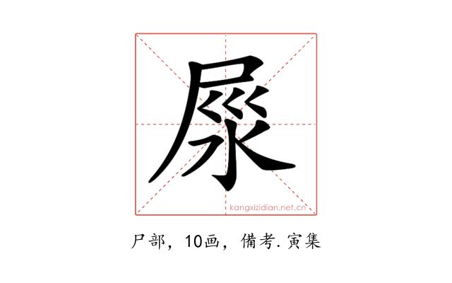 𡱴