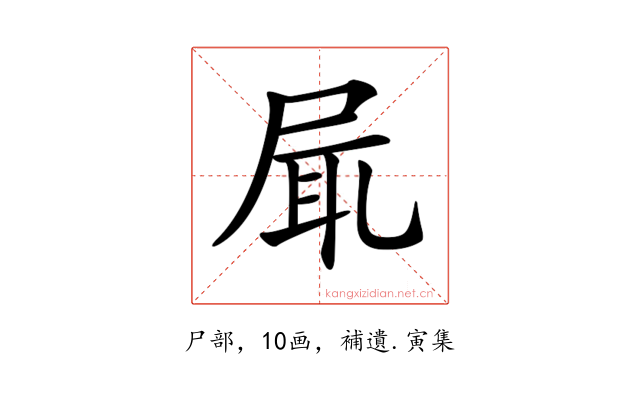 𡱷