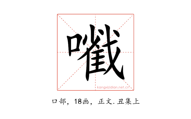 㘍