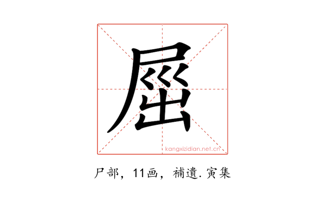 𡲒