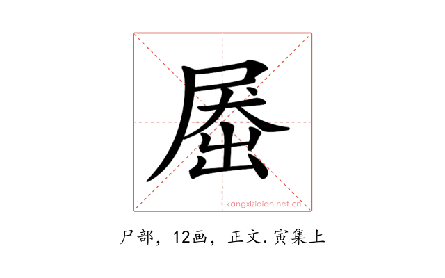 𡲗