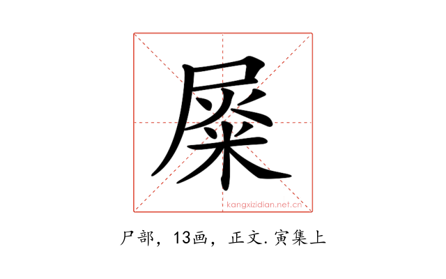 𡲴