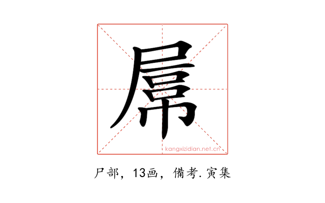 𡲻
