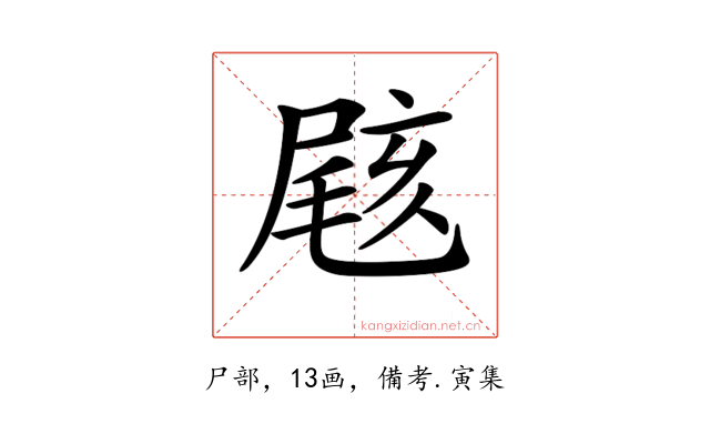 𡲼
