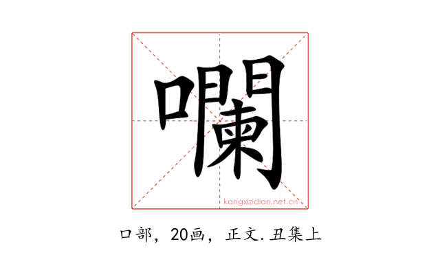㘓