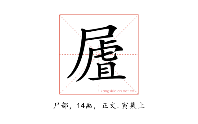 𡳆