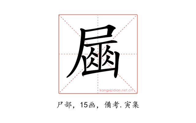 𡳘