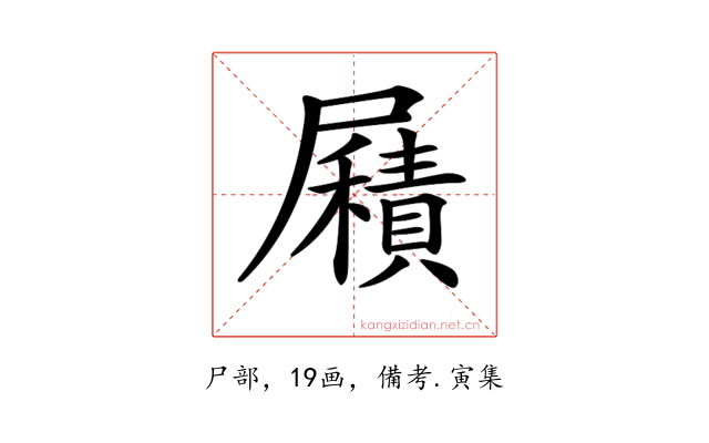 𡳮