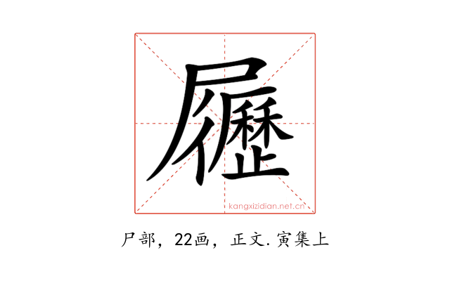 𡳸