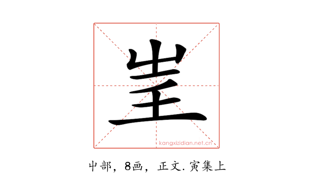 𡴍