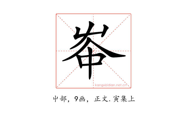 𡴑