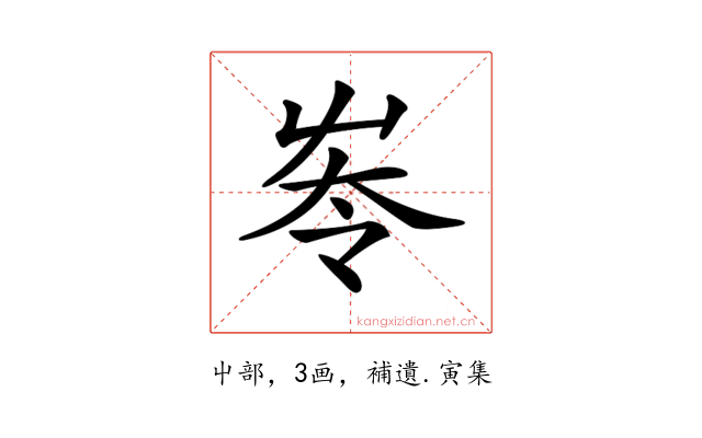 𡴔