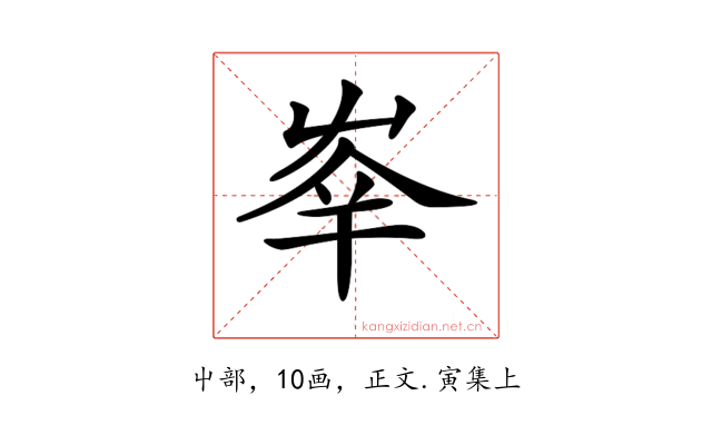 𡴖