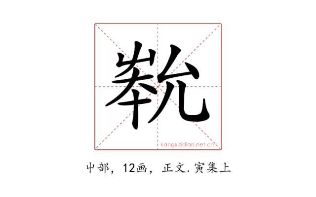𡴞