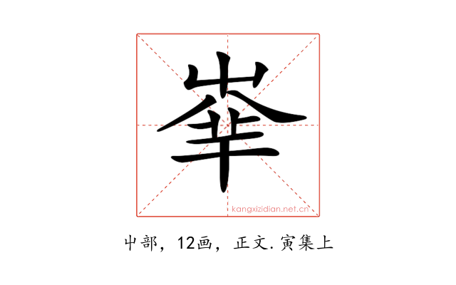 𡴟