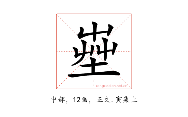 𡴠