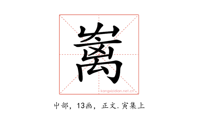 𡴥
