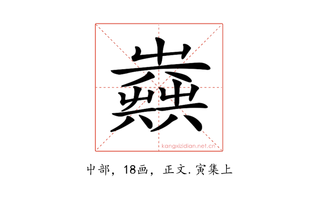 𡴪