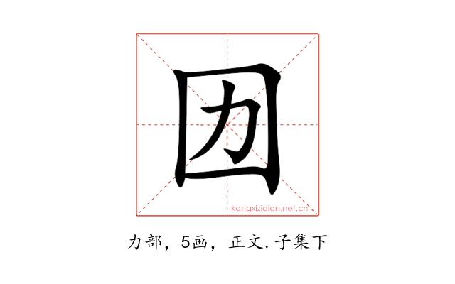 㘞