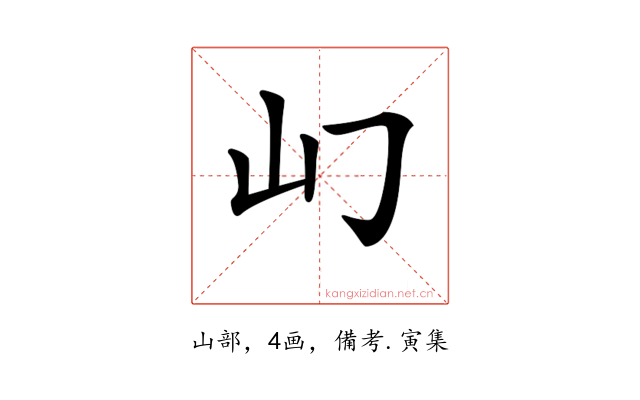 𡴮