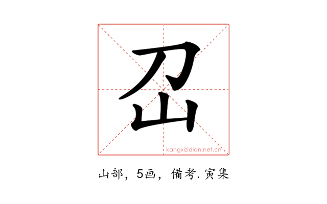𡴻