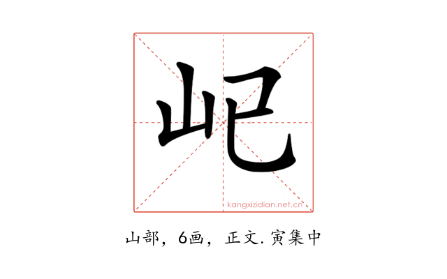 𡴾