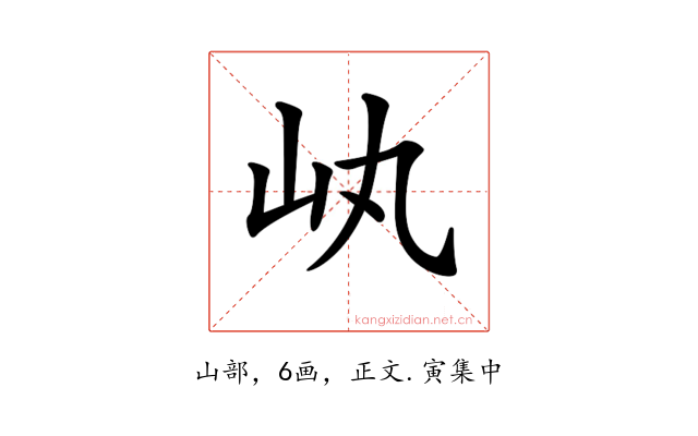 𡴿