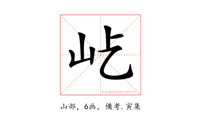 𡵊