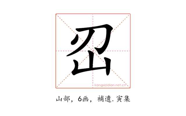 𡵑