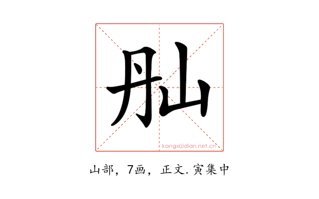𡵕