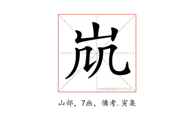 𡵷