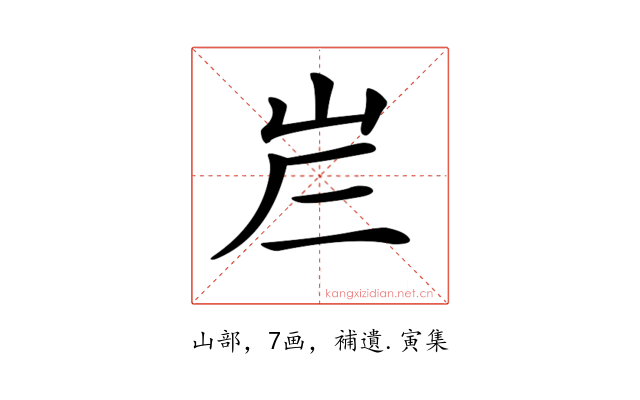𡶂