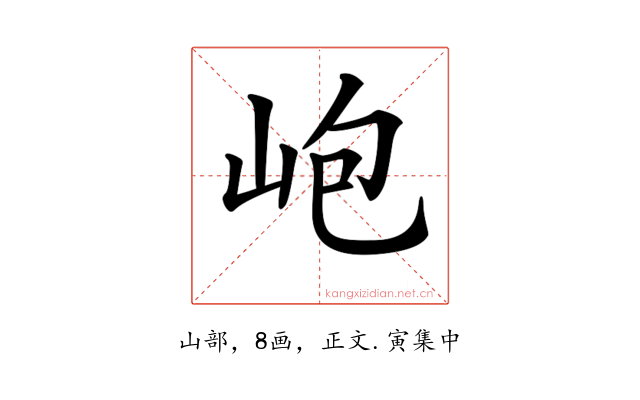 𡶄