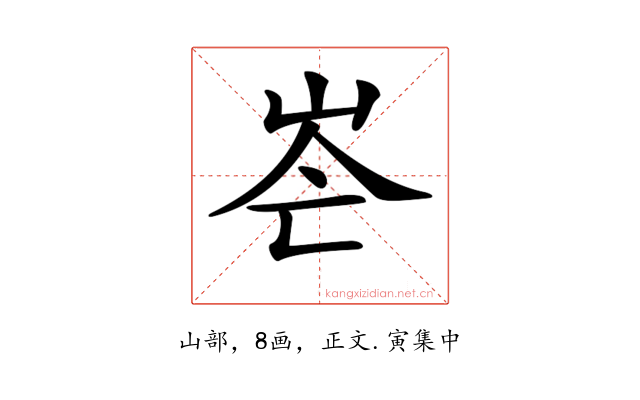 𡶍