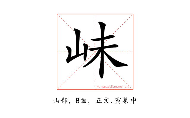𡶎