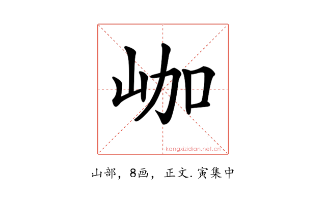 𡶐