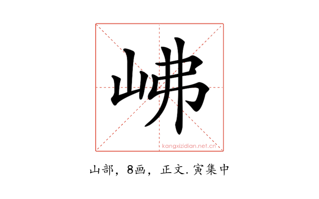 𡶒