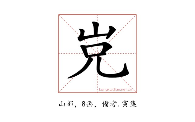 𡶢