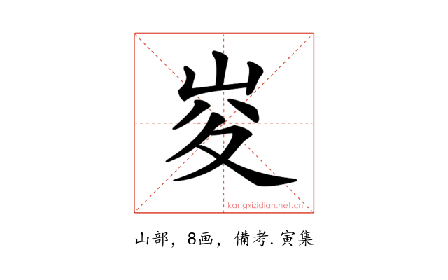 𡶣