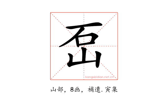 𡶪