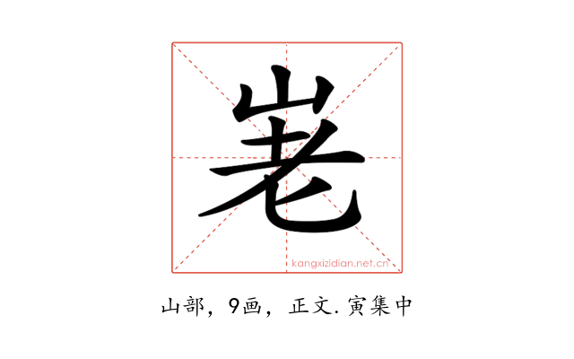 𡶰