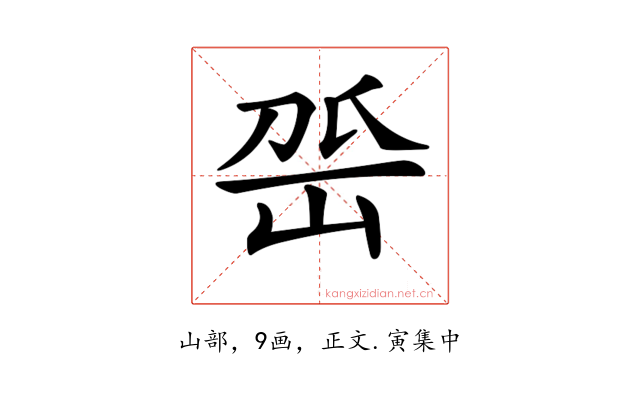𡶳