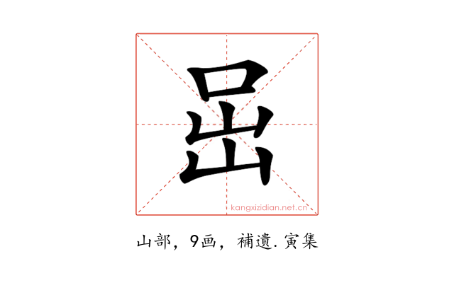𡶸