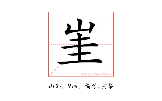𡷅