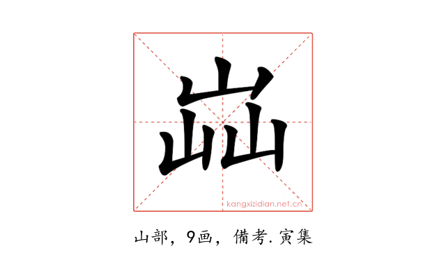 𡷈