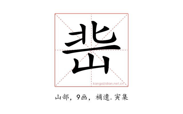 𡷒