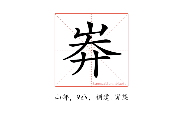 𡷓