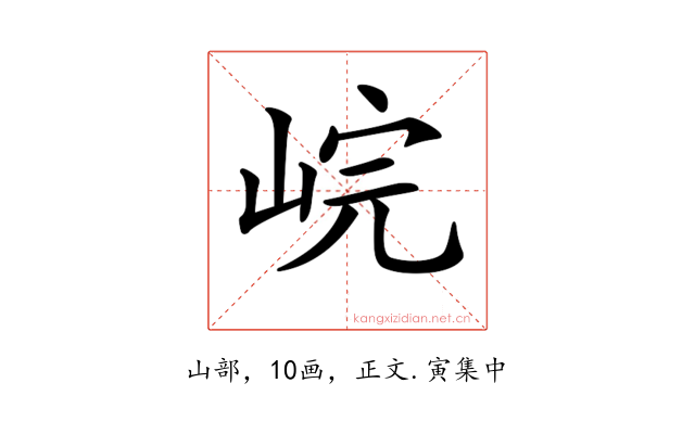 𡷗